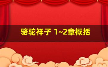 骆驼祥子 1~2章概括